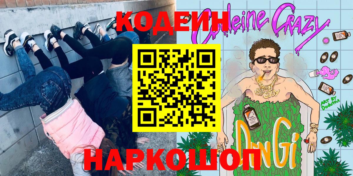Codein Purple Drank  Вход с VPN  Абинск  Кодеиновый сироп Lean Purple Drank 